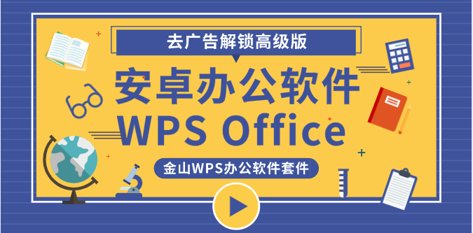 安卓WPS Office V14.6.1 去广告解锁高级版